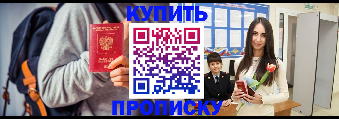 прописка штамп в Бердске