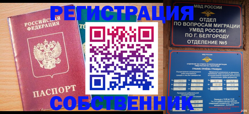 временная регистрация в квартире в Бердске